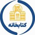کتابخانه مرکزی و مرکز اسناد