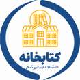 کتابخانه دانشکده دندانپزشکی