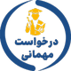 سامانه میهمانی دانشجویان